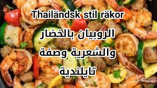 Thailändsk stil räkor räkor [upl. by Hakceber689]