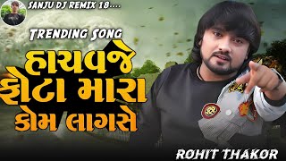 હાચવજે ફોટા મારા કોમ લાગસે  ROHIT THAKOR NEW SONG  GUJARATI NEW TRENDING SONG  JAYESH SODHA [upl. by Amimej]