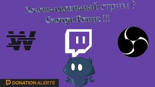 Идеальный Стрим Настройка Twitch и OBS DonationAlertsWizebotMoobotNightbot [upl. by Ecilahs]