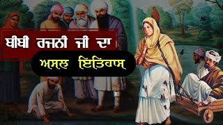 Bibi Rajni Ji Real Story  Guru Ramdas Ji  Guru Arjan Dev Ji  Harminder Sahib  Karamat [upl. by Llerut]