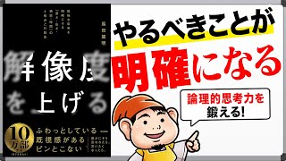 【本要約】ビジネスやプレゼンで役立つ『解像度を上げる』｜職場の人間関係にも影響する論理的思考力 [upl. by Isador]