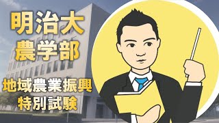 明治大学農学部の地域農業振興特別試験はどう対策すべきか [upl. by Geaghan]