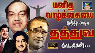 மனித வாழ்க்கையை குறித்து பாடிய தத்துவ பாடல்கள்  TMS Thathuva Padalgal  60s Thathuva Padalgal [upl. by Dnomyaw]