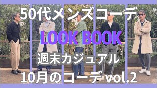 【50代メンズファッション】週末カジュアル10月のコーデ 【50代週末カジュアル】【ユニクロ】【GU】【ポロラルフローレン】【セントジェームス】【リーバイス 】【ダナー 】他10月 VOL2 [upl. by Gemoets]