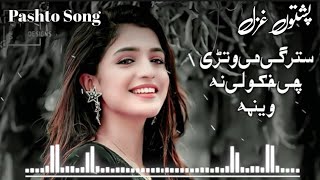 سترگی می وتڑی چی خکولی نہ وینمہ  Starge Me Watarai Che Khkuli Na Wenama Pashto Best Ghazal [upl. by Ahab]