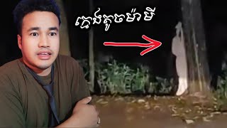 ខ្មោចម៉ាមីរង់ចាំអ្នកតាមផ្លូវ Pocong Horror ត្រីរន្ធត់ ខ្មោចពិត Pocong horrorstories [upl. by Noside]