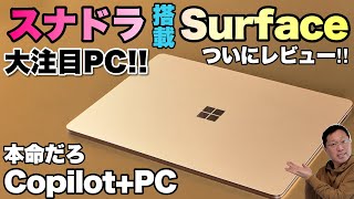 【やっぱり本命だ】Snapdragon搭載の「Microsoft Surface Laptop」をレビューします。Copilot＋PCの本命モデルですね [upl. by Ethbinium]