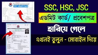 এডমিট কার্ড হারিয়ে গেলে করণীয় । how to reissue admit Card  Admit Card  এডমিট কার্ড  Admit Card [upl. by Unam]