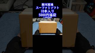 【スーファミ福袋】ちょっと南国の香りがするスーファミ10本入福箱の中身を公開！駿河屋レトロゲーム福袋開封スーパーファミコンretrogameclassicgame [upl. by Eirrehc]