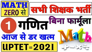 गणित की पहली क्लास  math class 01  uptet math class 1  बेसिक से मैथ basics of maths  math trick [upl. by Moraj]