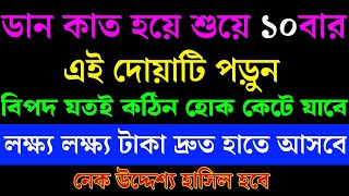 ডান কাত হয়ে শুয়ে ১০বার এই দোয়াটি পড়ুন। কঠিন বিপদ কেটে যাবে।প্রচুর ধনদৌলত হাতে আসবে। [upl. by Paapanen]