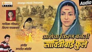 Ashecha Kiran Banali Savitribai Phule आशेचा किरण बनली सावित्रीबाई फुले Kiran Gaikwad Orange Music [upl. by Aicekan]