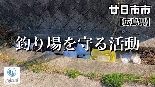 【釣り場を守る活動】広島県廿日市市の身近なポイントの清掃活動に参加してみました🎣 [upl. by Tterag]