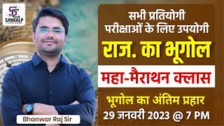 Rajasthan Geography  सम्पूर्ण राजस्थान का भूगोल  महा मैराथन क्लास  BY  Bhanwar Raj Sir [upl. by Waldo]