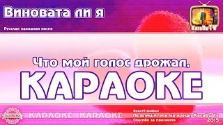 Караоке  quotВиновата ли яquot Русская Народная Песня  Russian Folk Sog Karaoke [upl. by Magdalena]