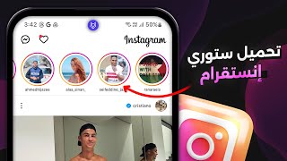 تحميل ستوري انستقرام للايفون والاندرويد  بدون برامج [upl. by Sall704]