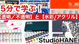 そもそもガッシュとは？！【画材の解説】透明水彩、不透明水彩、アクリル絵の具、アクリルガッシュ＠StudioHANE [upl. by Ihsakat]