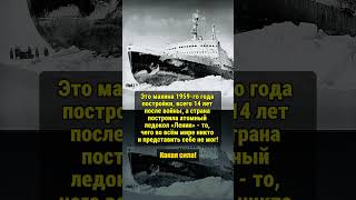 ЛЕГЕНДАРНЫЙ ЛЕДОКОЛ ссср история россия [upl. by Anwahsak]