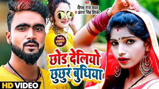 आ गया Deepak Raj Yadav amp Antra Singh का छोड़ देलियो छुछुर बुधिया वायरल वीडियो New Khortha Song 2021 [upl. by Malynda669]