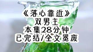 《落心靠近》【双男主】在我欺负主角受准备完成我恶毒炮灰的任务时，却不想一时没站稳，身体一歪就朝着主角受扑了过去，而主角受居然没有躲开，任由我扑进了他的怀里。 [upl. by Conley]