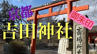 【最強聖地】京都！吉田神社で御朱印をいただきました！ [upl. by Nalid]