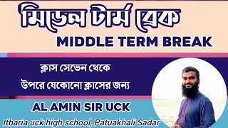 মিডেল টার্ম ব্রেক  Middle Tarm [upl. by Yelreveb]