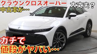 【流石にこれは…】2年前に登場した新型クラウンクロスオーバーの中古車価格が大変なことになっています！大人気のSUVがなぜあんなことに…購入される方は今がチャンス！超お買い得です！トヨタ認定中古車で！ [upl. by Persis]