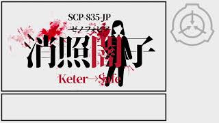 【SCP紹介】SCP835JP【ゼノフォビア消照闇子】 [upl. by Lowery722]