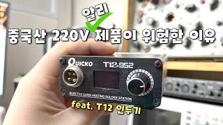 묻지마 중국산 220V 제품의 위험성 feat T12 인두기 [upl. by Beitris]