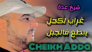 cheikh Adda غراب لكحل راه يڨطع فالجبل Live 💯💯 2024 avec cheikh Brahim شيخ عدة لايف جديد 🇩🇿🇹🇳🇲🇦🇱🇾 [upl. by Brigham]