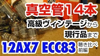 真空管 12AX7 ECC83 音質比較 前編 高級ヴィンテージ品から現行品まで比べちゃいました！  リペアショップ小岩ファンク [upl. by Ainak]