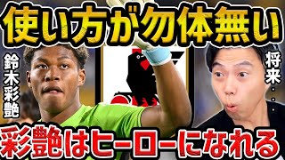 【レオザ】6試合ぶりの無失点の日本代表、鈴木彩艶のここが凄いです上田綺世にボールが来ない理由【レオザ切り抜き】 [upl. by Derward]