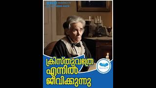 ക്രിസ്തുവത്രേ എന്നിൽ ജീവിക്കുന്നു jerusalem malayalamchristianmessages israelnews shorts [upl. by Bensky]