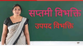 Shaptami vibhakti in sanskrit upapad vibhaktiसप्तमी विभक्ति उपपद सप्तमी विभक्तिsanskrit grammar [upl. by Aitahs]