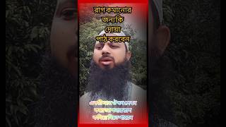 রাগ কমানোর দোয়া  রেগে গেলে কি করবেন  মেজাজ হারিয়ে গেলে কি করবেন  রাগ দমানোর দোয়া  Rag komanor du [upl. by Corilla]