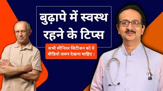 बुढ़ापे में स्वस्थ रहने के लिए कुछ महत्वपूर्ण बातें जो ध्यान में रखनी चाहिए  fracture oldage [upl. by Ytsirk417]