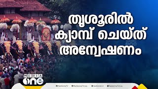 പൂരം കലക്കൽ തൃശൂരിൽ ക്യാമ്പ് ചെയ്ത് അന്വേഷിക്കും അന്വേഷണത്തോട് സഹകരിക്കുമെന്ന് ദേവസ്വങ്ങൾ [upl. by Jacinda]