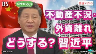 【不動産不況・外資離れどうする？】中国習近平政権 ゲスト：柯隆（東京財団政策研究所主席研究員）近藤大介（講談社「現代ビジネス」編集次長）7月10日（水）BS11 報道ライブインサイドOUT [upl. by Olyhs]