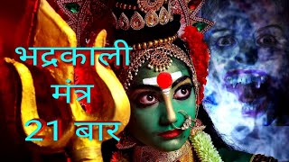 Om kali kali mahakali bhadrakali namostute bhadrakalimantra jaap21 [upl. by Aiciled236]