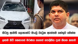 හිටපු ඇමති ලොහාන්ට මාංචු වැටුන ඇත්තම හේතුව මෙන්න  ලඟම හිටි කෙනාගේ මරණය ගැනත් පොලීසිය දැන් කියන කතාව [upl. by Hickey]