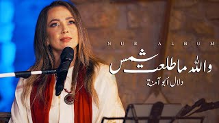 والله ما طلعت شمس  دلال ابو امنة  Wallah ma talaat  البوم نور  Nur Album [upl. by Henghold660]