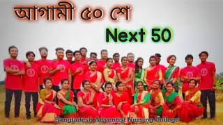 আগামী ৫০শেNext 50 Bangladesh Adventist Nursing College Gowalbathan Kaliakor Gazipur [upl. by Mccarty]