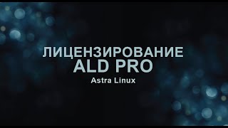 Лицензирование ALD Pro  контроллер домена от Astra Linux [upl. by Myrna]