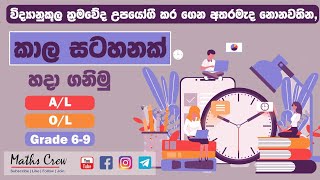 Time table sinhala  Al  ol amp grade 5  How to make time table  නිවැරදි ලෙස කාල සටහනන් හදමු [upl. by Bigner]