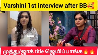 🥰🥰varshini venkat 1st interview after Biggboss 🔥🔥 biggboss8tamil biggbosstamil8 bb8tamil [upl. by Ahsoyek]