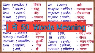 I se 50 Words Meaning  I se 50 words meaning English to Hindi  i se shuru meaning  I se spelling [upl. by Norel]