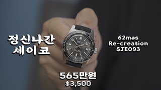 전세계 시계덕후들의 어그로를 끌어보자 세이코 62mas 복각 SJE093 [upl. by Baylor44]