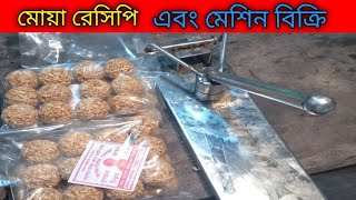 মোয়া রেসিপি মোয়ার ডাইস মোয়ার মেশিন moa recipe [upl. by Ruggiero]