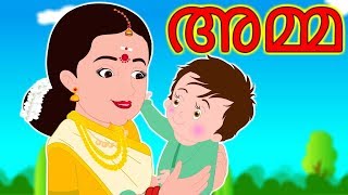 അമ്മ  Amma Malayalam Story  Malayalam Moral Stories  Malayam KuttiPaatugal [upl. by Gnivri]