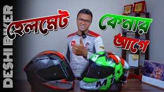 হেলমেট কেনার আগে জেনে নিন Know before buy a Motorcycle Helmet [upl. by Namyac]